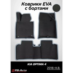 Коврики EVA (ЕВА) 3D Kia Optima 4 (2016-2020) Ps Avto