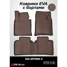 Коврики EVA (ЕВА) 3D Kia Optima 4 (2016-2020) Ps Avto