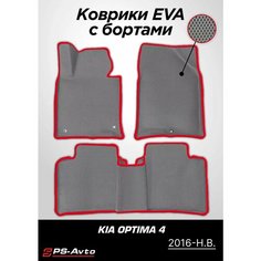 Коврики EVA (ЕВА) 3D Kia Optima 4 (2016-2020) Ps Avto