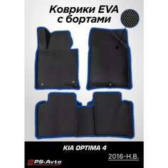 Коврики EVA (ЕВА) 3D Kia Optima 4 (2016-2020) Ps Avto