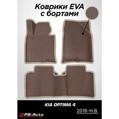 Коврики EVA (ЕВА) 3D Kia Optima 4 (2016-2020) Ps Avto