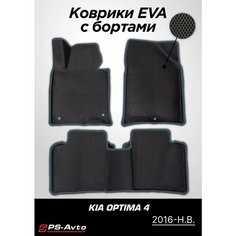 Коврики EVA (ЕВА) 3D Kia Optima 4 (2016-2020) Ps Avto
