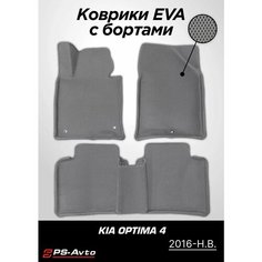 Коврики EVA (ЕВА) 3D Kia Optima 4 (2016-2020) Ps Avto