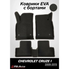 Коврики EVA 3D с бортами Chevrolet Cruze I Ps Avto