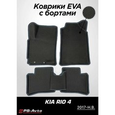 Коврики EVA 3D с бортами Kia Rio IV / Rio X-Line / Rio X Ps Avto