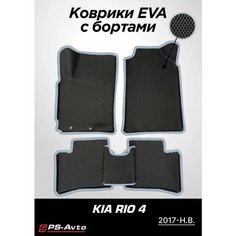 Коврики EVA 3D с бортами Kia Rio IV / Rio X-Line / Rio X Ps Avto