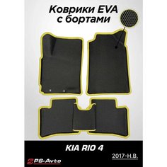 Коврики EVA 3D с бортами Kia Rio IV / Rio X-Line / Rio X Ps Avto