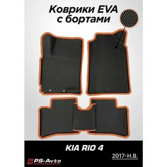 Коврики EVA 3D с бортами Kia Rio IV / Rio X-Line / Rio X Ps Avto