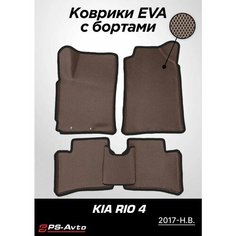 Коврики EVA 3D с бортами Kia Rio IV / Rio X-Line / Rio X Ps Avto