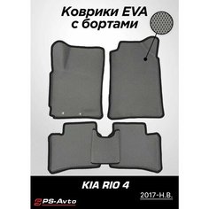 Коврики EVA 3D с бортами Kia Rio IV / Rio X-Line / Rio X Ps Avto