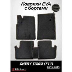 Коврики EVA 3D с бортами Chery Tiggo (T11) Ps Avto