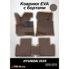 Коврики EVA 3D с бортами Hyundai ix35 с подпятником Ps Avto