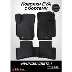 Коврики EVA 3D с бортами Hyundai Creta I Ps Avto