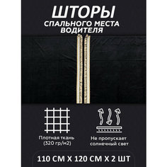 Шторы на спальник для грузовика LKW tech, 110х120см, комплект 2шт, черные Нет бренда