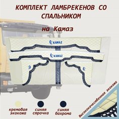 Комплект ламбрекенов КамАЗ экокожа со спальником Нет бренда
