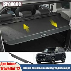 Панель для хранения перегородки багажника для Chery Jetour Traveller T2, Крышка для багажника автомобиля выдвижная, антиподглядывающая, Аксессуары для модификации
