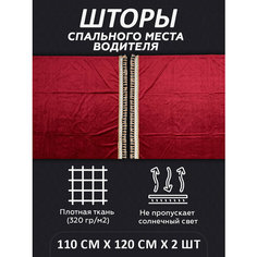 Шторы на спальник для грузовика LKW tech, 110х120см, комплект 2шт, красные Нет бренда