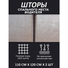 Шторы на спальник для грузовика LKW tech, 110х120см, комплект 2шт, бежевые Нет бренда