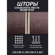 Шторы на спальник для грузовика LKW tech, 110х120см, комплект 2шт, коричневые Нет бренда