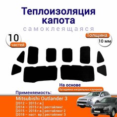 Теплоизоляция капота Mitsubishi Outlander 3 2012-н. в. самоклеящаяся на основе вспененного каучука комплект из 10 частей Нет бренда