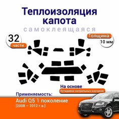 Теплоизоляция капота Audi Q5 1 поколение 2008-2012 самоклеящаяся на основе вспененного каучука комплект из 32 частей Нет бренда