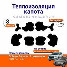 Теплоизоляция капота Subaru Forester 5 поколение c 2018 самоклеящаяся на основе вспененного каучука комплект из 8 частей Нет бренда
