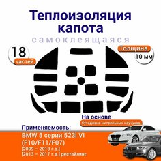 Теплоизоляция капота BMW 5 серии 523i VI (F10/F11/F07) 2009-2017 самоклеящаяся на основе вспененного каучука комплект Нет бренда