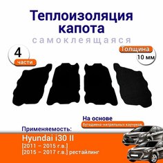 Теплоизоляция капота Hyundai i30 2 поколение 2011-2017 самоклеящаяся на основе вспененного каучука комплект из 4 частей Нет бренда
