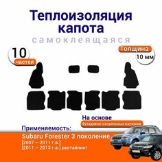 Теплоизоляция капота Subaru Forester 3 2007-2013 самоклеящаяся на основе вспененного каучука комплект из 10 частей Нет бренда