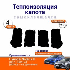 Теплоизоляция капота Hyundai Solaris II 2017-н. в. самоклеящаяся на основе вспененного каучука комплект из 4 частей Нет бренда