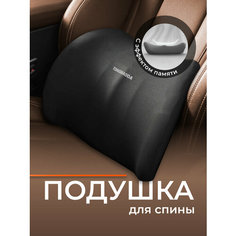 Подушка автомобильная на сиденье под спину Flex Drive