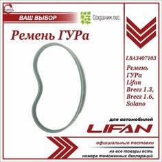 Ремень ГУРа для Лифан Бриз 1.3, 1.6, Солано / Lifan Breez 1.3, 1.6, Solano / LBA3407103