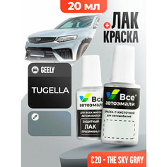Подкраска (штрих-корректор) для сколов и царапин GEELY | C20 | THE SKY GRAY (20 мл.) Все Автоэмали