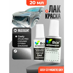 Подкраска (штрих-корректор) для сколов и царапин GEELY | C21 | MAGNETIC GREY (20 мл.) Все Автоэмали