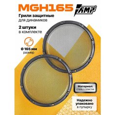 Грили для динамиков AMP MGH165 (2 штуки) сталь/пластик 16,5см, сетки для акустики типоразмером 165 мм