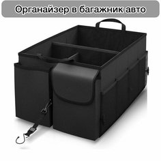 Органайзер в багажник, складной, автомобильный ящик для хранения, черный Нет бренда