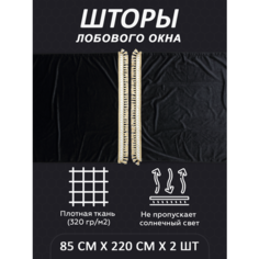 Шторы лобового окна на грузовик LKW tech, 85х220см, комплект 2шт, черные Нет бренда
