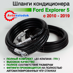 Шланги заднего кондиционера Ford Explorer 5 с 2010 по 2019г. AE9Z-19A834-B ( Полный комплект с заводом в салон ) Avtoxolodok