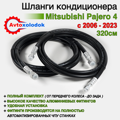 Шланги заднего кондиционера Mitsubishi Pajero 4 с 2006 по 2023 ( длина шлангов 320см ) Avtoxolodok