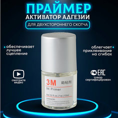 Праймер 3М Двухсторонний скотч 94 3M
