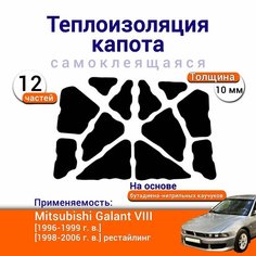 Теплоизоляция капота Mitsubishi Galant VIII самоклеящаяся на основе вспененного каучука комплект из 12 частей Нет бренда