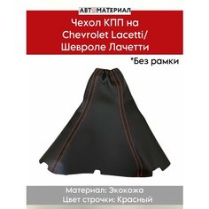 Чехол КПП Chevrolet Lacetti/Шевроле Лачетти, без рамки, цвет строчки красный Нет бренда