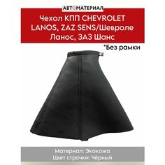 Чехол КПП (Без рамки) для CHEVROLET LANOS, ZAZ SENS/ Шевроле Ланос, ЗАЗ Шанс, цвет строчки чёрный Нет бренда