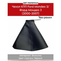 Чехол КПП Ford Mondeo 3/Форд Мондео 3 (2000-2007), без рамки, (Для квадратной рамки), цвет строчки чёрный Нет бренда