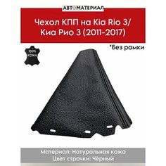 Чехол КПП (чехол коробки передач) на KIA RIO 3/КИА РИО 3 (2011-2017) натуральная кожа, без рамки, цвет строчки чёрный Нет бренда