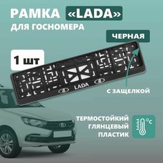 Рамка для номера автомобиля Defly, с надписью Lada, крепление с защелкой, черная
