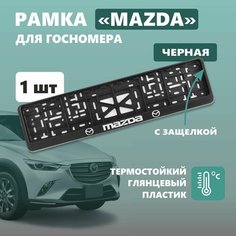 Рамка для номера автомобиля Defly, с надписью Mazda, крепление с защелкой, черная