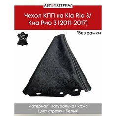 Чехол КПП (чехол коробки передач) на KIA RIO 3/КИА РИО 3 (2011-2017) натуральная кожа, без рамки, цвет строчки белый Нет бренда