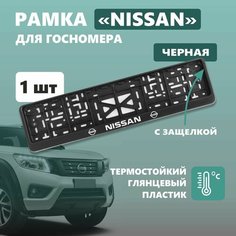 Рамка для номера автомобиля Defly, с надписью Nissan, крепление с защелкой, черная