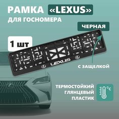 Рамка для номера автомобиля Defly, с надписью Lexus, крепление с защелкой, черная
